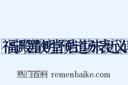 福宁殿罢散明堂预告道场朱表近义词是什么意思的图片
